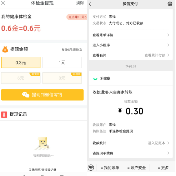 禾连健康：新用户登陆领0.6元红包，两天可提现完  第2张