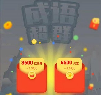 成语超群:看一个视频免费赚0.3 第2张
