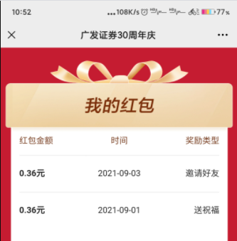 广发证券30年周庆参与活动送0.36元红包