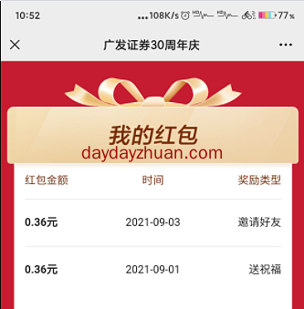 广发证券30年周庆参与活动送0.36元红包  第2张