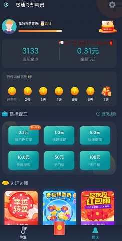 极速冷却精灵 烧烤西施,天天打砖块,极速冷却精灵:免费赚0.9元! 第5张