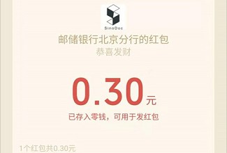 邮储教师节活动领现金红包，必中0.3元，秒到微信零钱  第3张