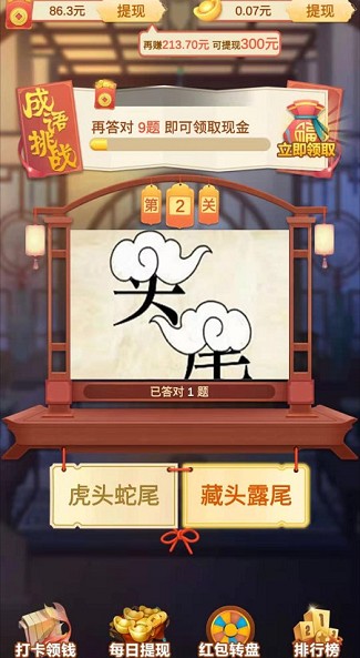 成语大赢家2、天天开铺子:简单操作免费赚0.6元 第1张