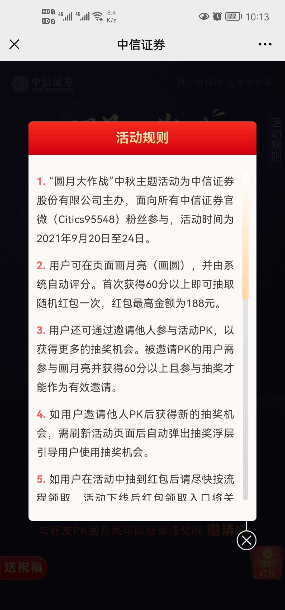 中信证券画圆抽红包亲测0.61元 第3张