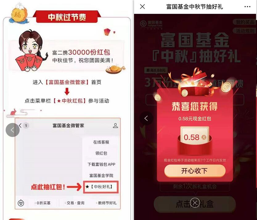 富国基金微管家中秋好礼,抽奖亲测中0.58元微信红包 微信红包 活动线报 第2张 富国基金微管家中秋好礼,抽奖亲测中0.58元微信红包 第1张