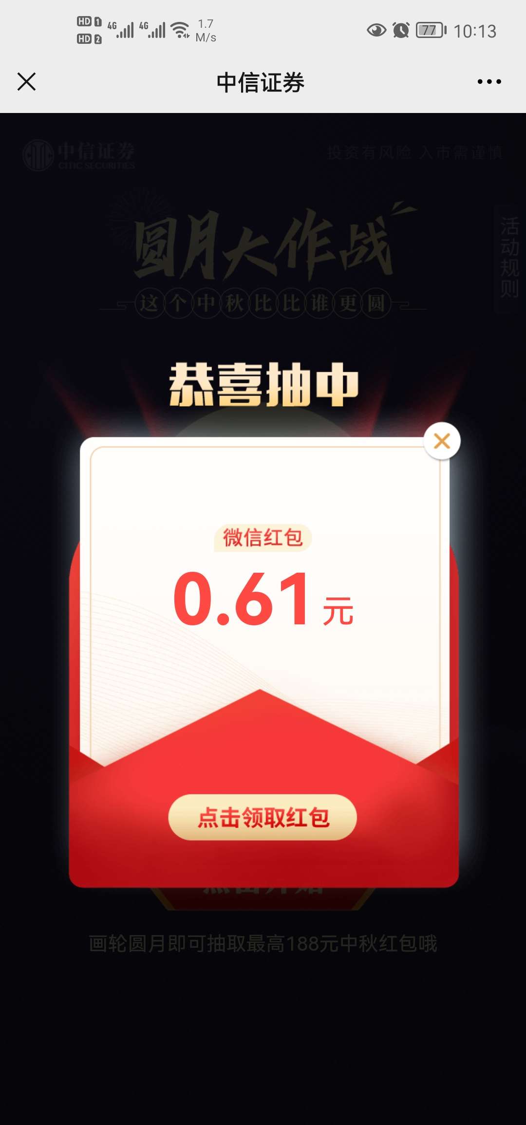 中信证券画圆抽红包亲测0.61元