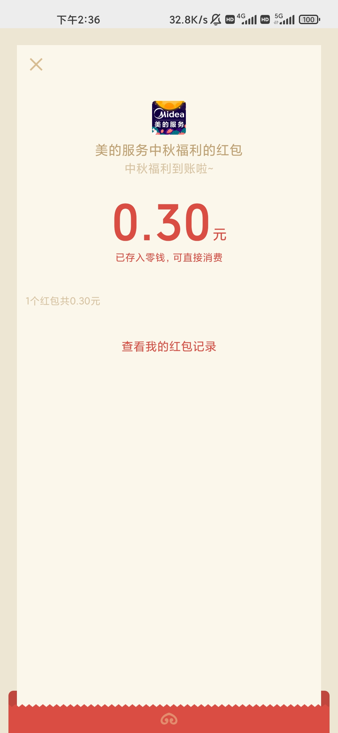 美的服务中秋活动玩小游戏领微信红包亲测0.3元 第4张