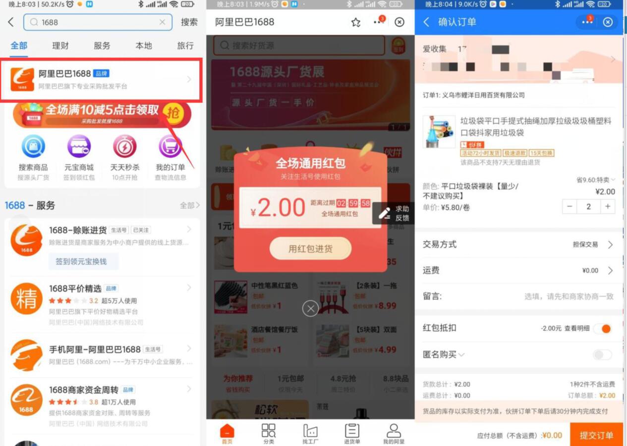 支付宝搜1688领2~3元红包买实物  第1张