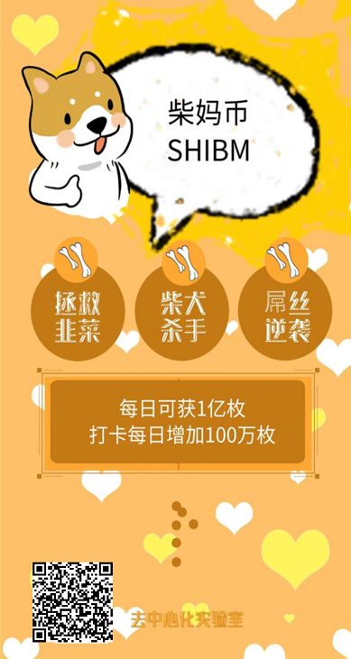 SHIBM(柴妈币)：手机号+HECO钱包地址，每日打卡挖矿，推广算力加成！  第2张
