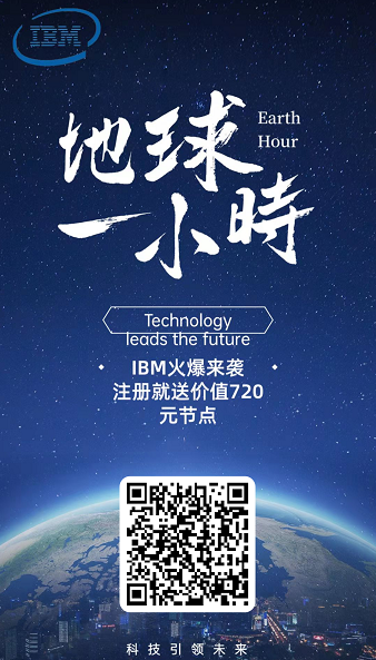 IBM云计算：注册送价值720元体验节点，每天签到释放0.3U，团队推广收益！  第1张