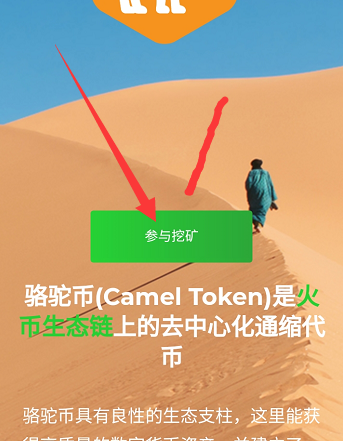 骆驼币：已开通手机验证，一天挖1亿枚Camel，每24小时点击一次，邀请二代加成  第1张