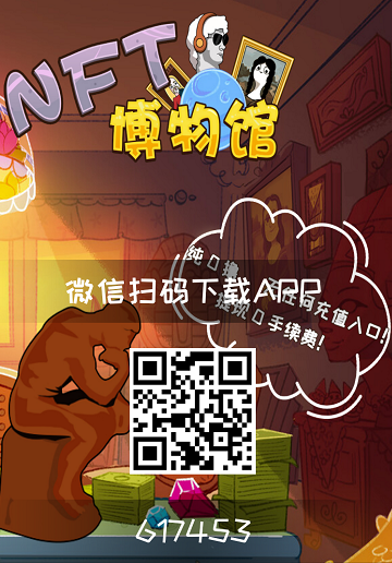 NFT博物馆：零撸NFT币，已上线各大交易所，两级推广收益，20万枚NFT起提！  第1张