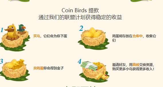 币鸟Coin Birds：国外空投项目，注册即送300金币可兑换2只绿鸟下蛋，邀请激励。  第7张