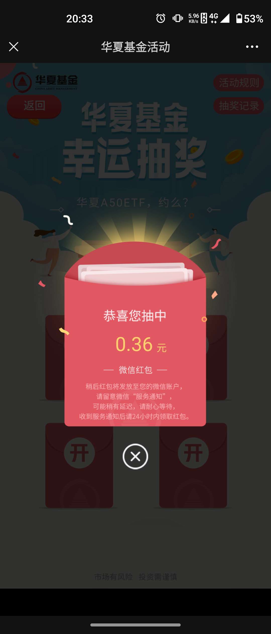 华夏基金红包新一期必中现金红包,亲测0.36元 第1张