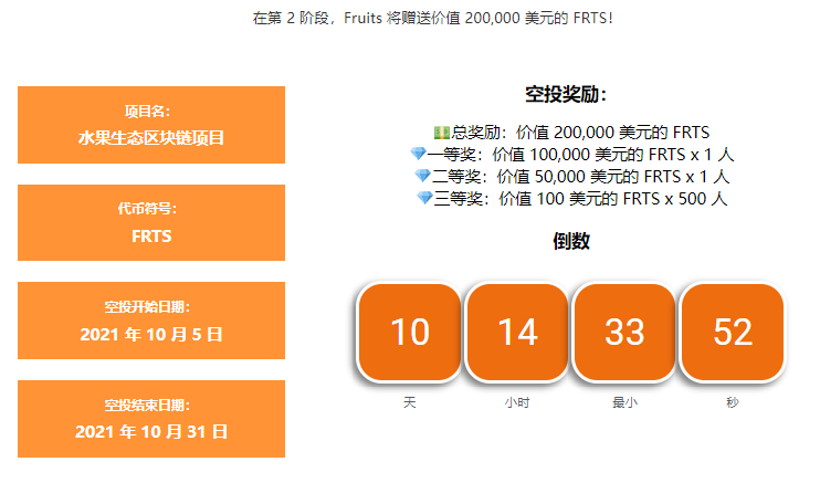 Fruits第二轮空投，通过完成简单的任务，参与瓜分价值20万U的 FRTS代币！  第1张