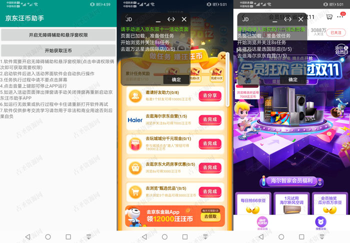 京东双十一自动做任务赚汪币助手  第1张