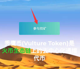 秃鹰币(Vulture Token)：之前的骆驼币、柴妈币挖矿模式，先注册，即将开挖！  第1张