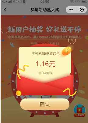 【全一e诊】VX小程序,新微信用户抽奖机会1元左右直接到账,最高可抽iphone12 第4张