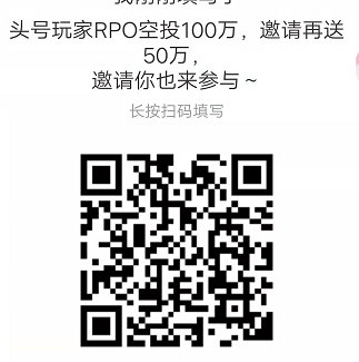 元宇宙 -- 头号玩家RPO空投100万，邀请再送50万  第1张