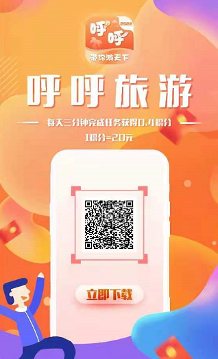 呼呼旅游：蚁丛模式，新人送12积分任务包，每日完成任务产0.4积分，1积分约20元  第1张