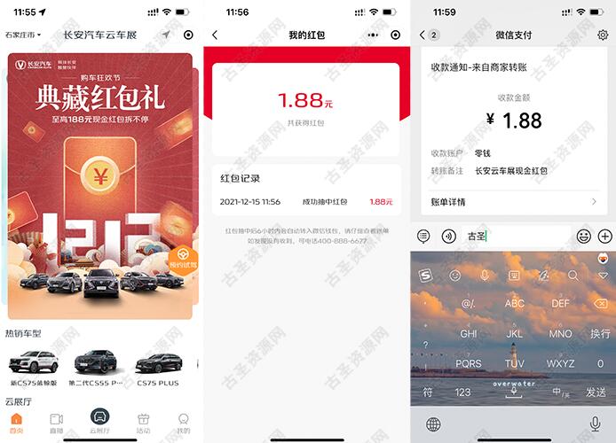 长安汽车云车展领随机红包 亲测秒到1.88元  第1张