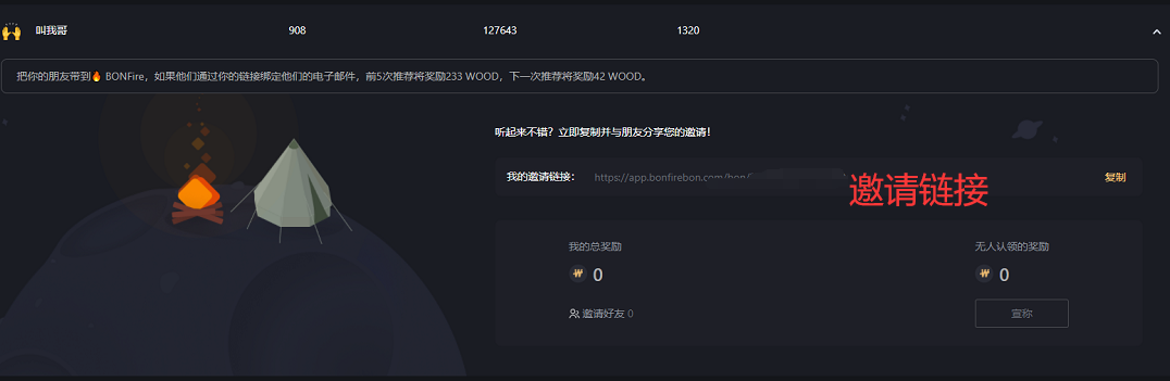 BONFire,简单钱包授权领取空投! 第4张