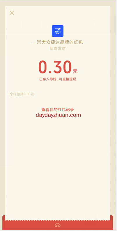 一汽大众捷达公众号领0.3元红包秒推  第2张