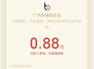 传祺，分享一个好友拿0.88红包  第3张