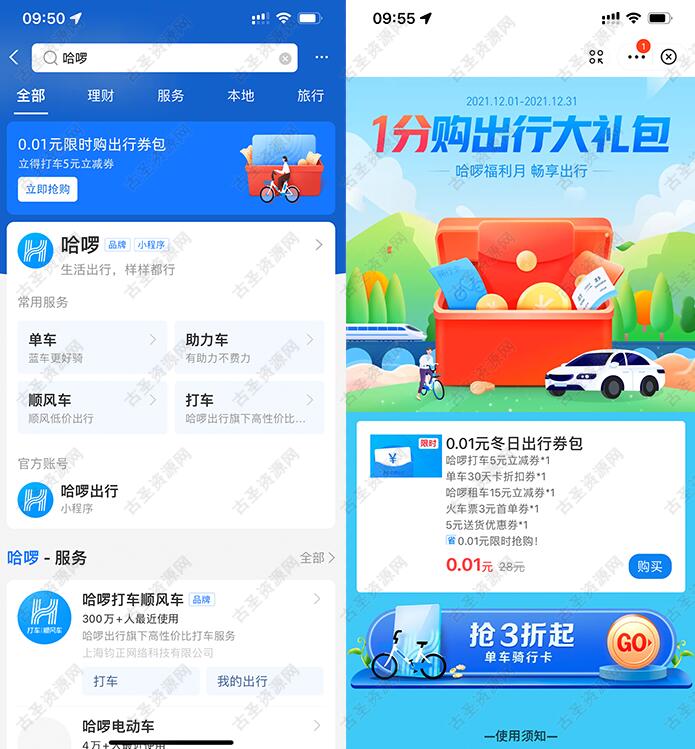 1分购哈啰出行礼包 包含火车票券、单车券等  第1张
