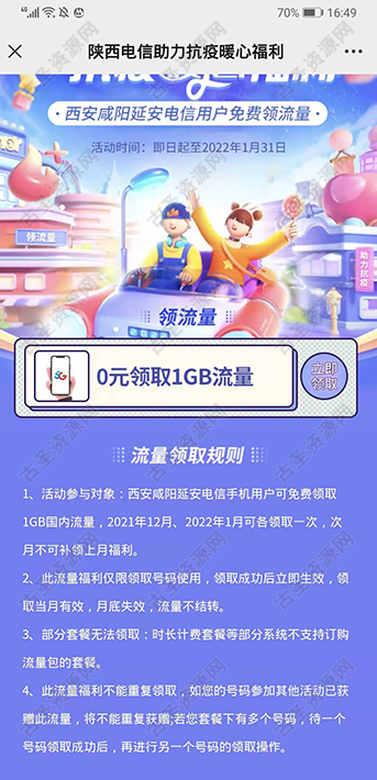 西安/咸阳/延安电信用户免费领1GB流量  第1张