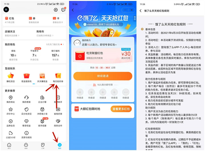 饿了么每日领30元吃货联盟红包 需助力  第1张