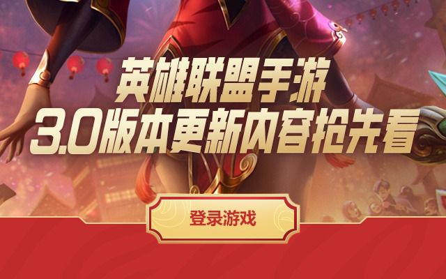 LOL手游3.0新版本预热登录领5Q币  第2张