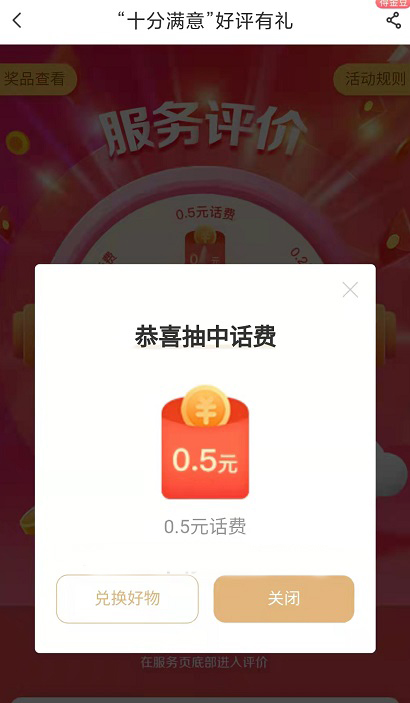 电信十分满意评价抽1~2元话费  第1张