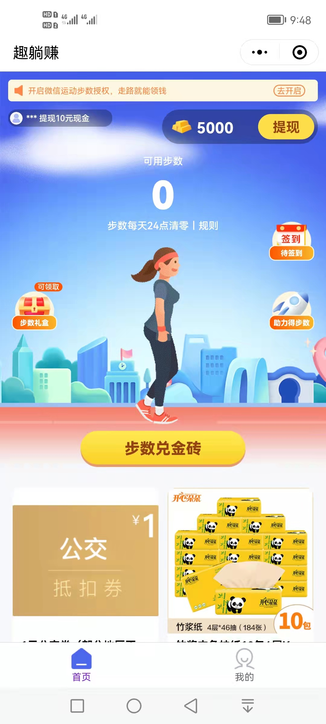趣躺赚走路赚钱，登录秒提0.3元  第1张