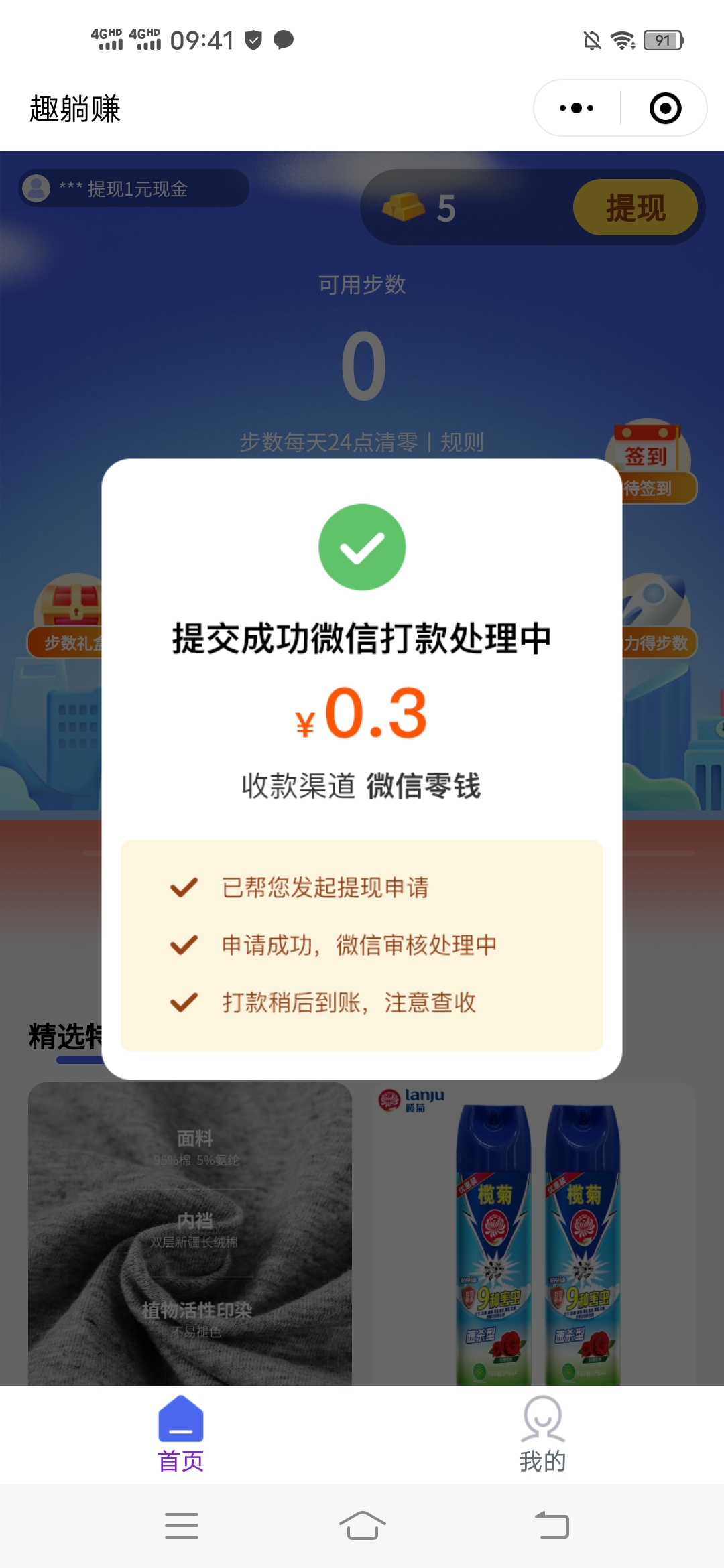 趣躺赚走路赚钱，登录秒提0.3元  第3张