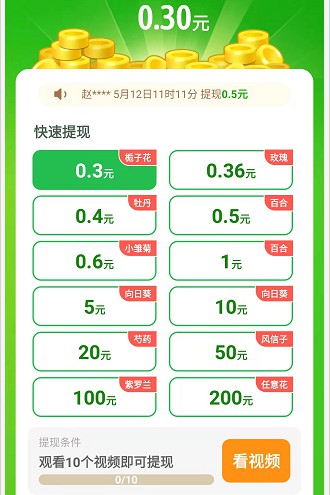豪赚小花农：新人免费赚0.3元，看几个视频广告  第2张