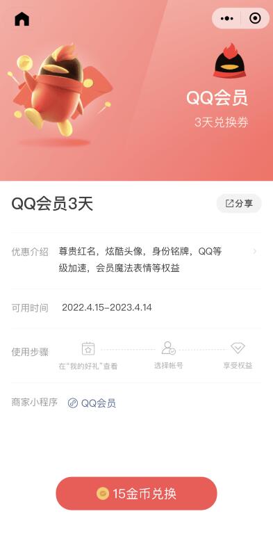微信金币免费兑换3天QQ会员  第1张