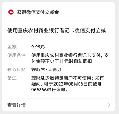 重庆农商银行直销银行：免费领9.99元微信立减金！  第1张