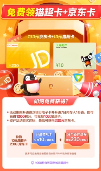 微众银行电子卡开通兑10元猫超卡+京东卡  第1张