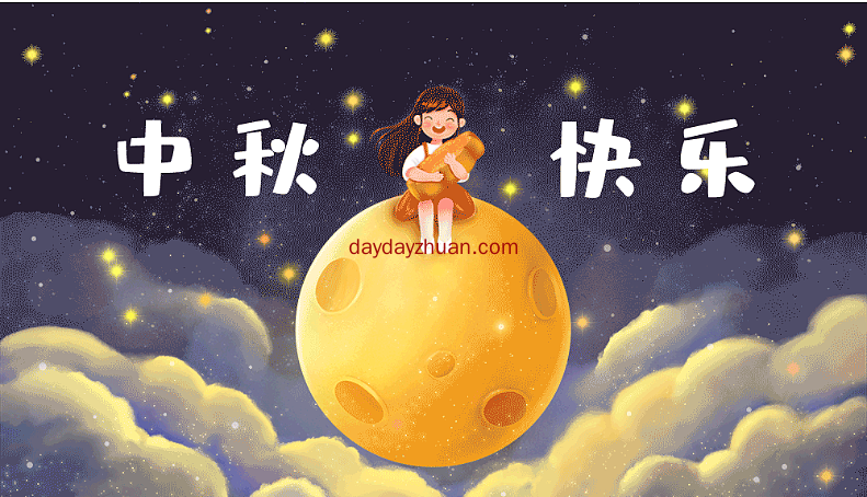 天天线报网祝大家中秋快乐  第1张