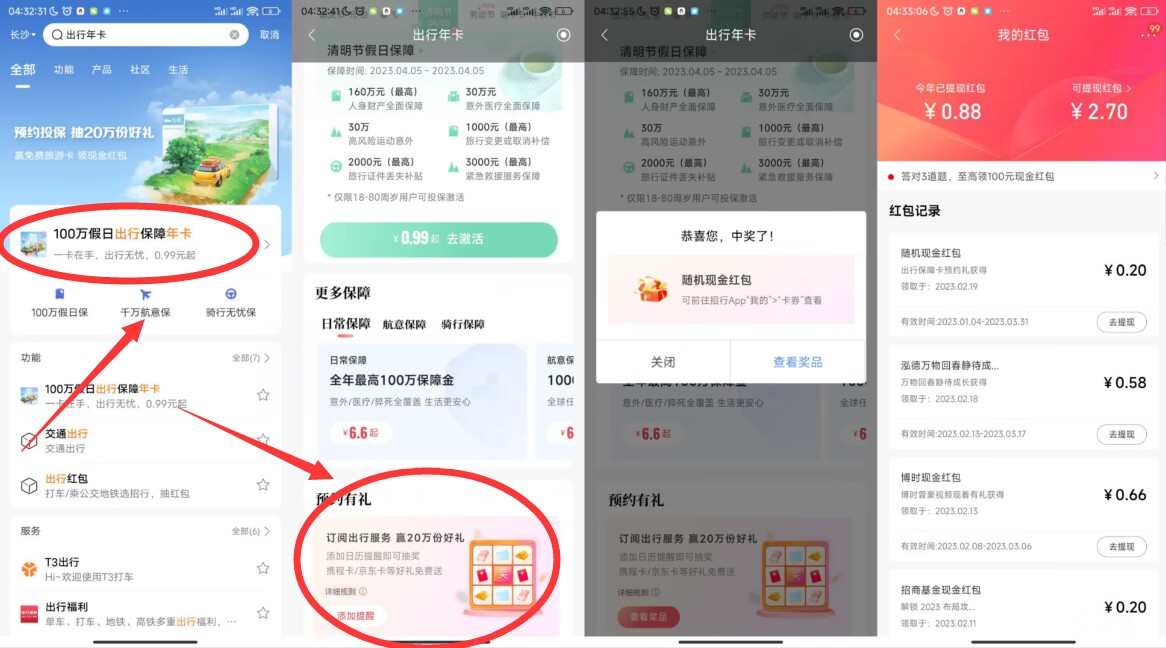 招行app内搜索【出行年卡】亲测0.2红包  第1张