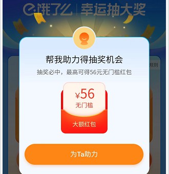 饿了么幸运大抽奖，来抽个小红包  第1张
