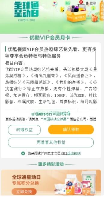 移动全球通10点免费领优酷VIP月卡