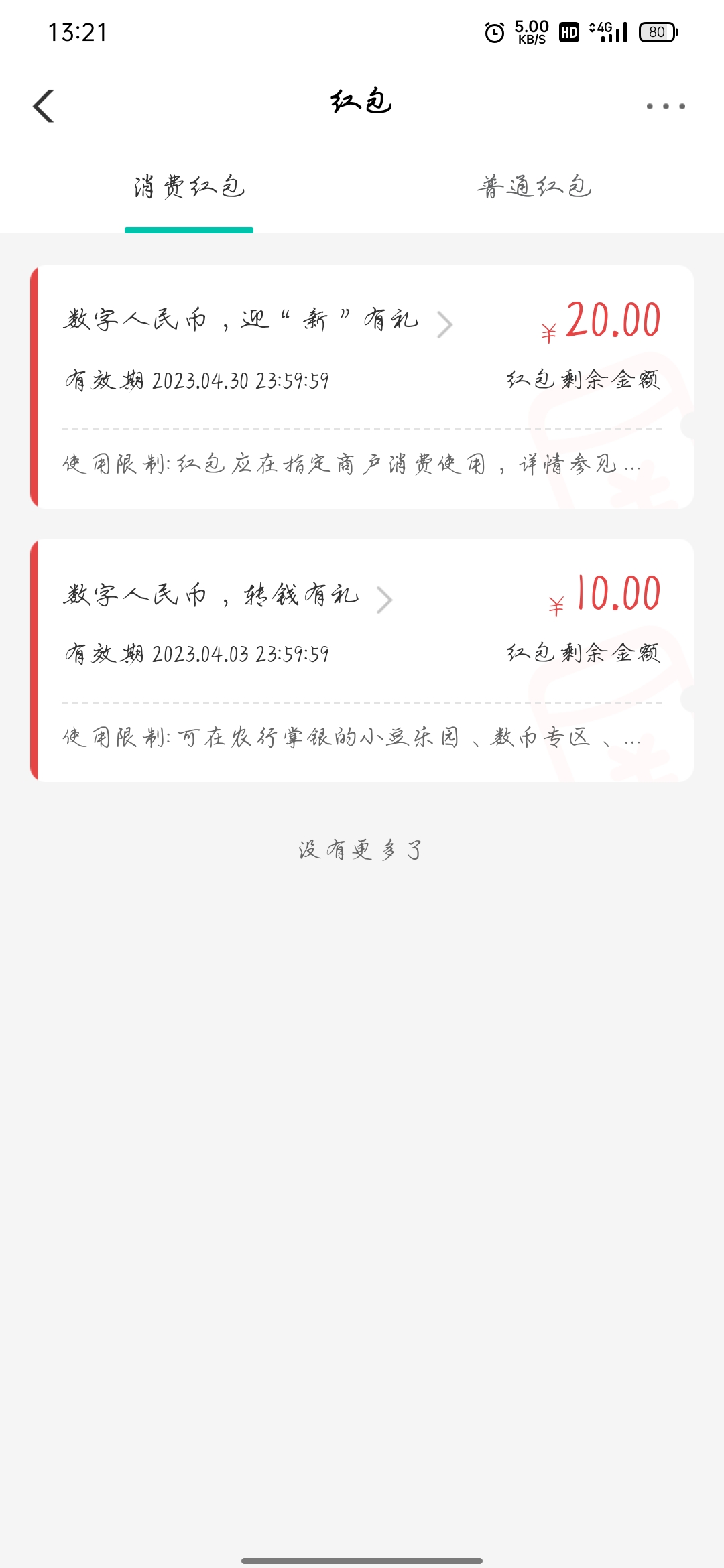 农行数字人民币开卡,转0.01秒冲30话费 第4张