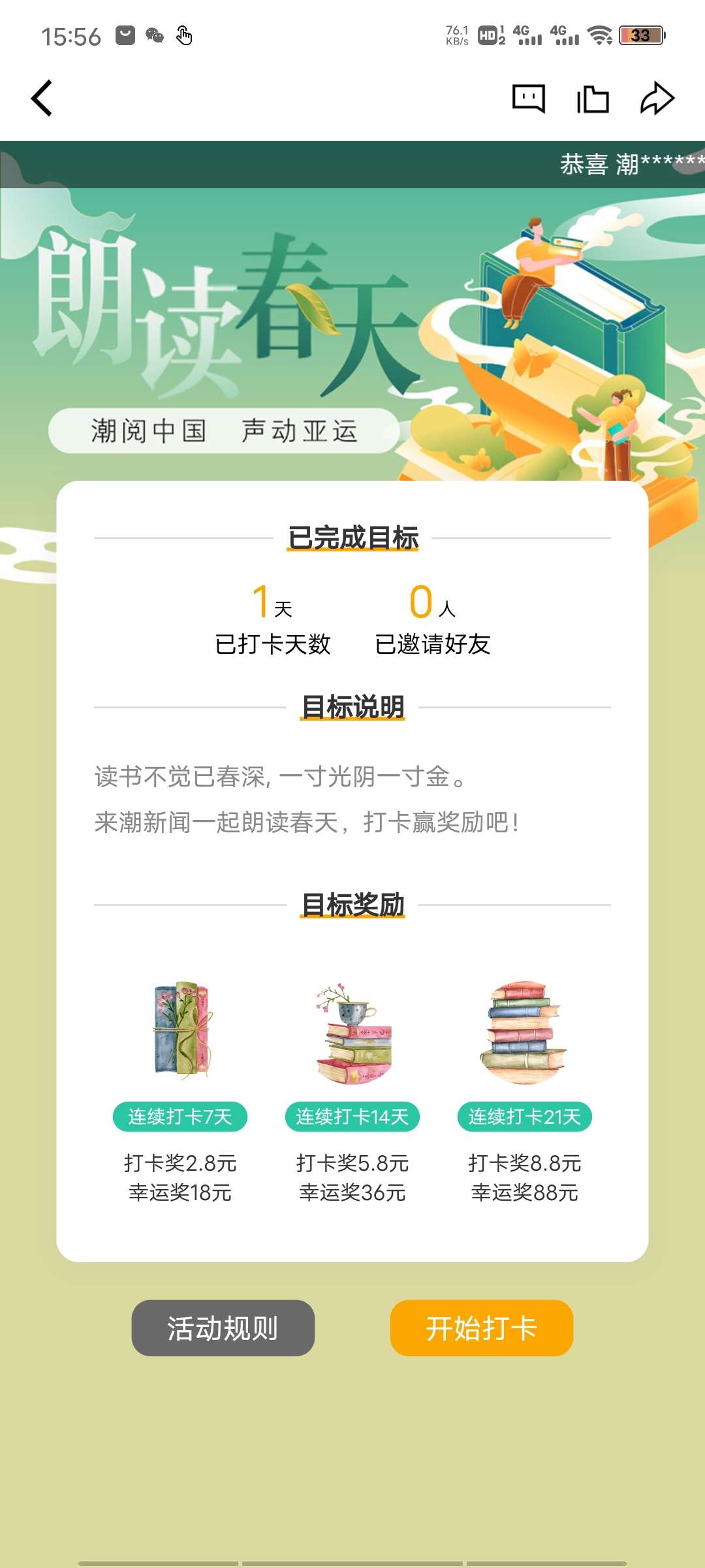 潮新闻朗读春天打卡领取2.8-88元现金红包 第2张
