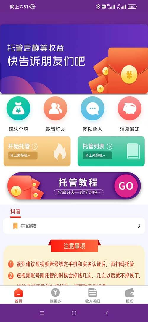 来钱助手：抖音托管挂机新玩法，不封号收益高  第2张