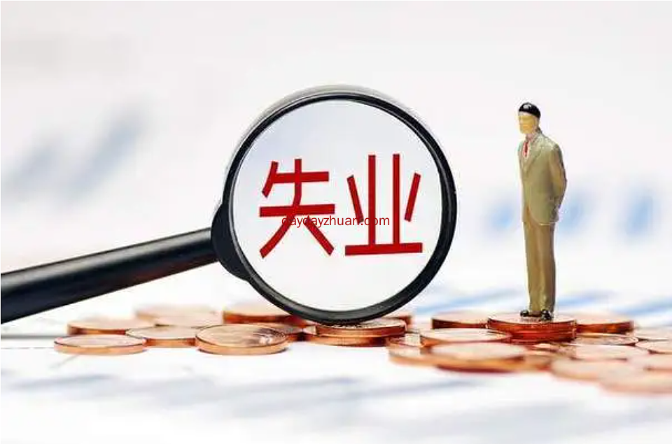 今年失业率太高了  第1张