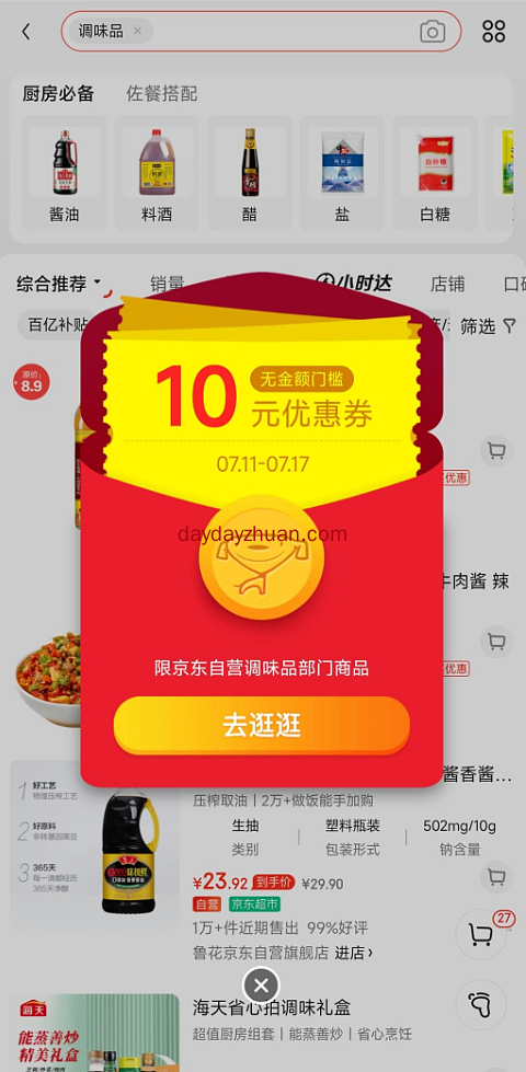 京东app搜关键词，领10元无门槛调味品类券  第1张
