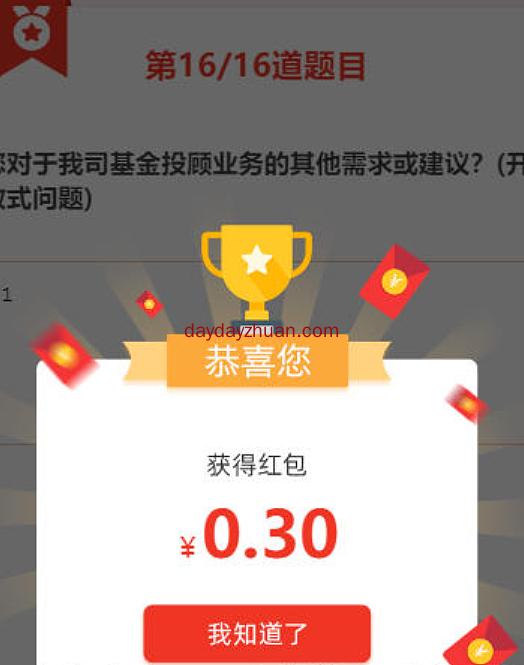 工银瑞信答题拆红包，亲中0.3元  第2张