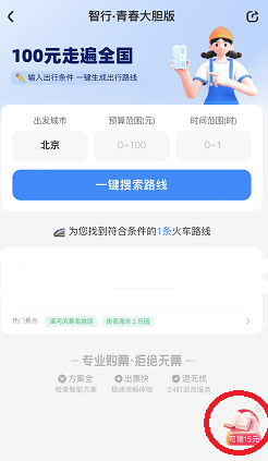 智行 智行,大胆一点,免费领15元! 第2张